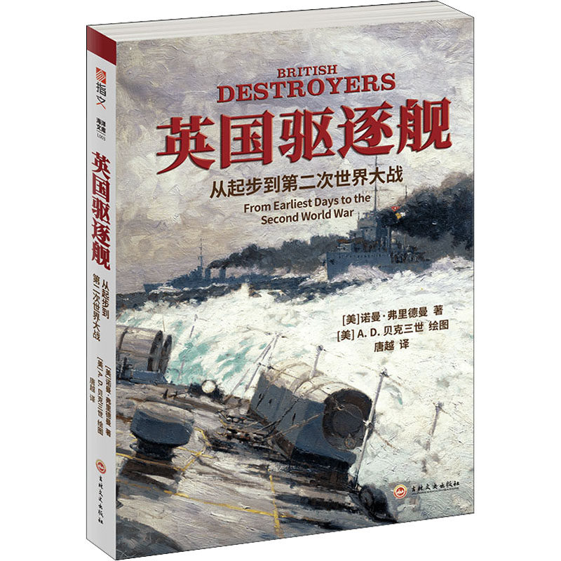 英国驱逐舰 从起步到第二次世界大战(美)诺曼·弗里德曼9787547267400书籍\/杂志\/报纸/政治军事/世界军事