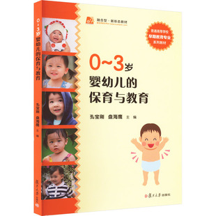 3岁婴幼儿保育与教育孔宝刚9787309091175书籍 教辅 杂志 教材 大学教材 报纸