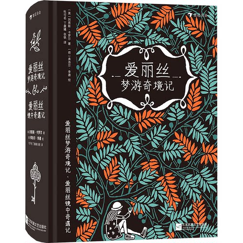 爱丽丝梦游奇境记·爱丽丝镜中奇遇记(英)刘易斯·卡罗尔 著 杜可名,丁晨曦,张轶 译 (荷)弗洛尔·李德 绘9787559462770