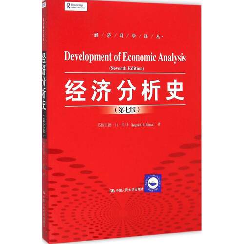 经济分析史(美)英格里德·H·里马(Ingrid H.Rima) 著；陈勇勤,刘星 译9787300222943书籍\/杂志\/报纸/经济/经济理论