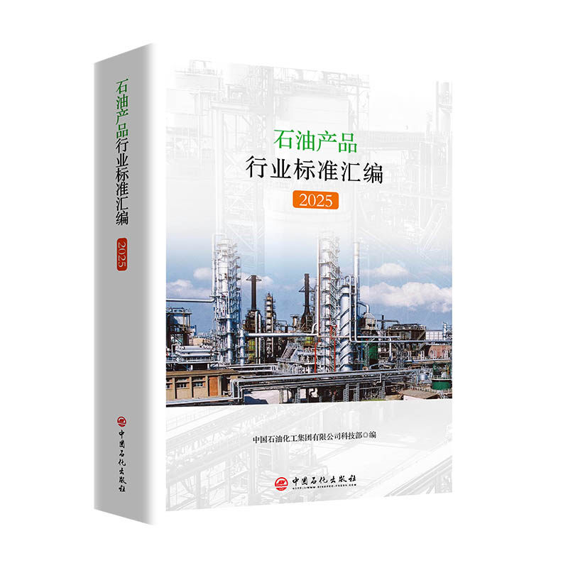 石油产品行业标准汇编 2025中国石油化工集团有限公司科技部 著9787511481115书籍\/杂志\/报纸/工业/农业技术/工业技术