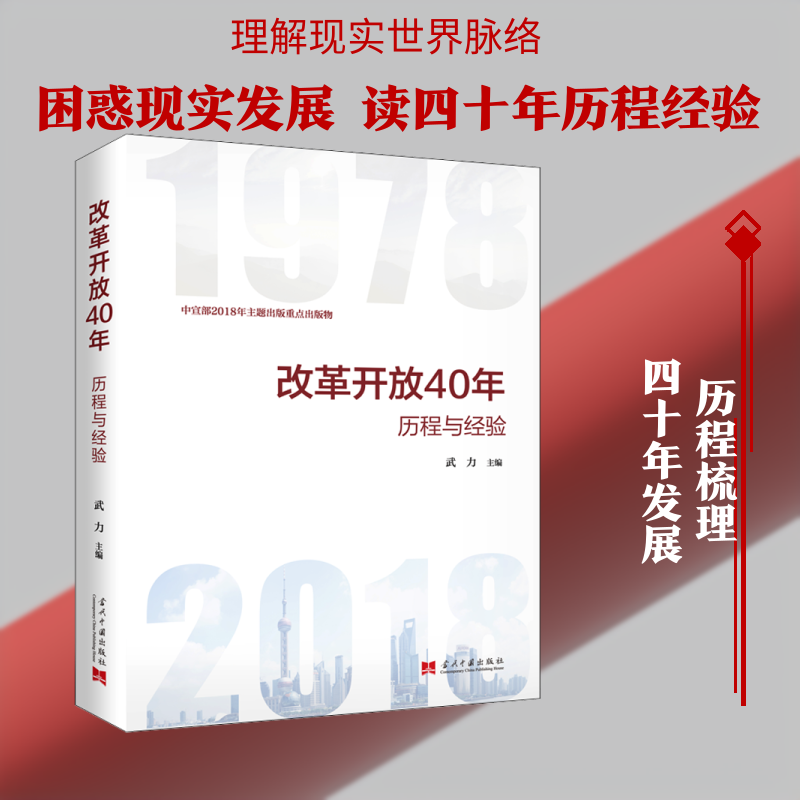 改革开放40年 历程与经验武力 编9787515409795书籍\/杂志\/报纸/经济/中国经济/中国经济史