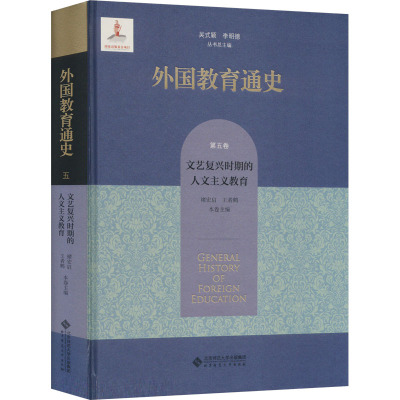 外国教育通史 第5卷 文艺复兴时期的人文主义教育吴式颖,李明德,褚宏启 等 编9787303291137
