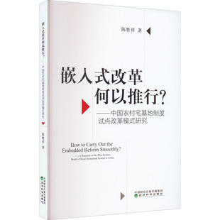 改革何以推行?——中国农村宅基地制度试点改革模式 经济 研究陈胜祥9787521830019书籍 报纸 各部门经济 杂志 嵌入式