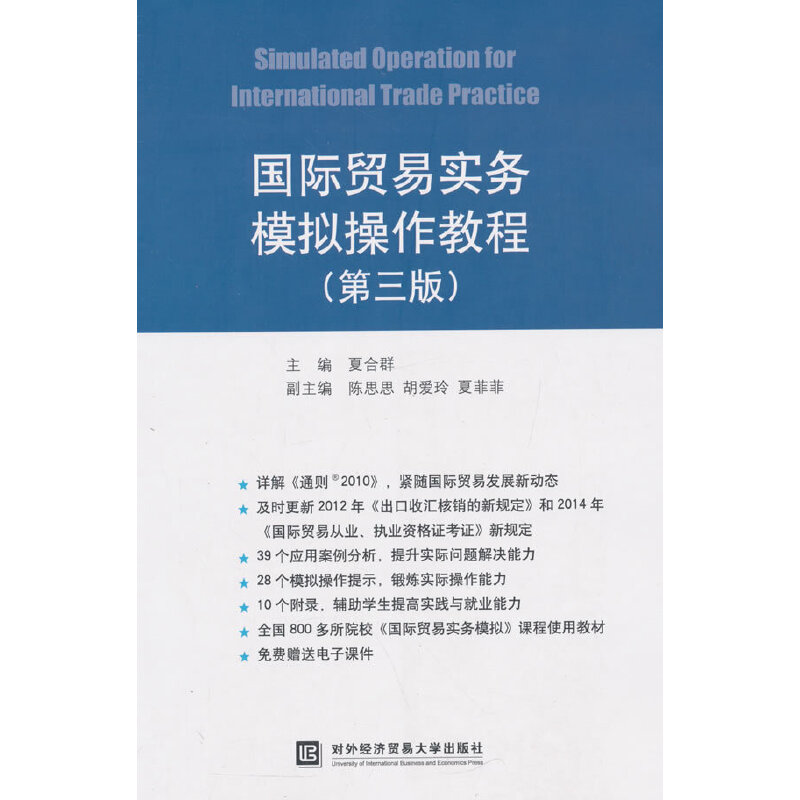 国际贸易实务模拟操作教程（第三版）夏合群　主编9787566313287书籍\/杂志\/报纸//教材/教辅//考研（新）