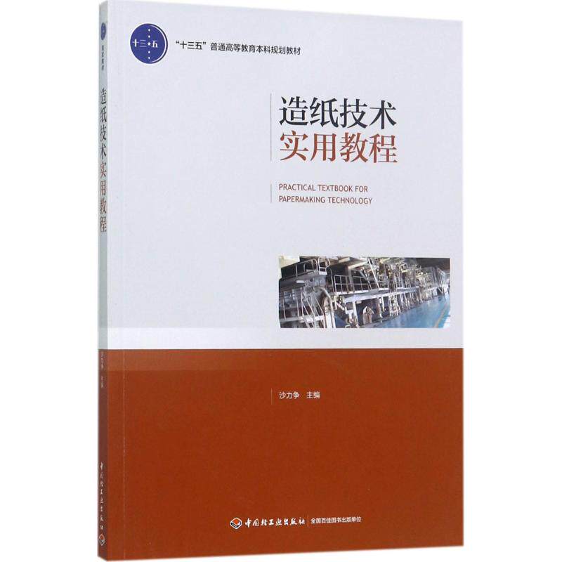 造纸技术实用教程沙力争 主编9787518412709书籍/杂志/报纸//教材/教辅//教材/大学教材