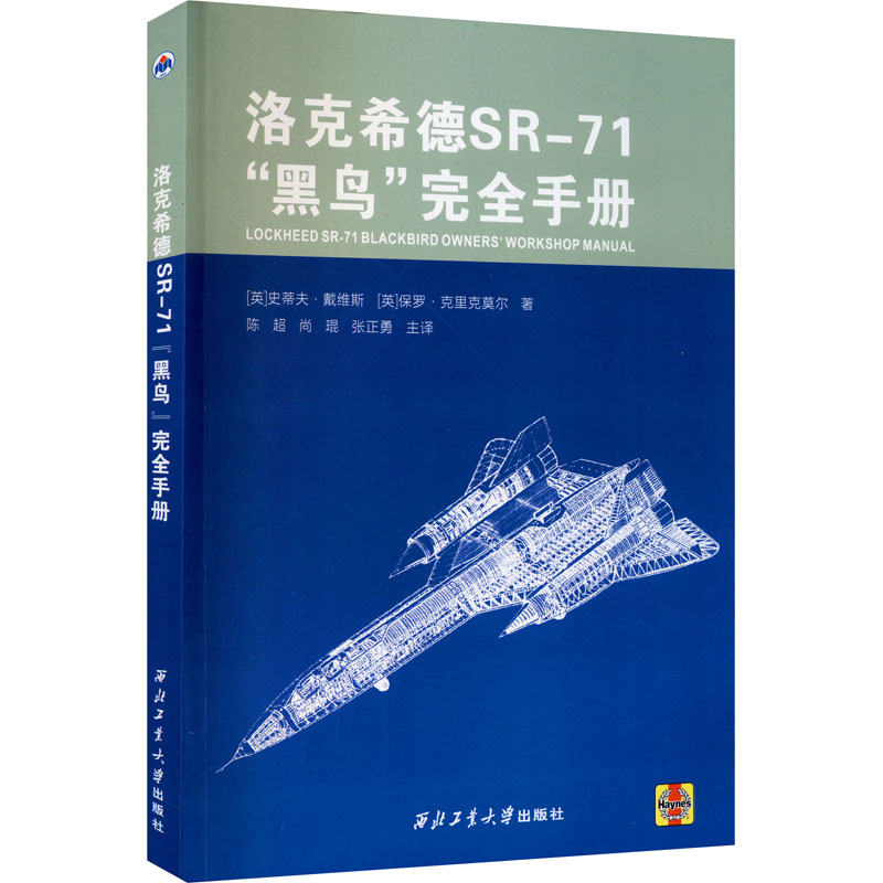 洛克希德SR-71"黑鸟"手册(英)史蒂夫·戴维斯,(英)保罗·克里克莫尔 著 陈超,尚琨,张正勇 译9787561268186