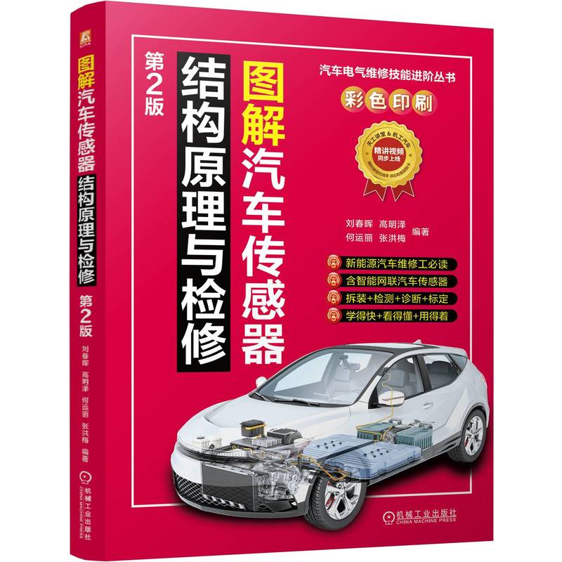 图解汽车传感器结构原理与检修 第2版刘春晖 高明泽 何运丽 张洪梅 著9787111779568书籍\/杂志\/报纸/工业/农业技术/汽车