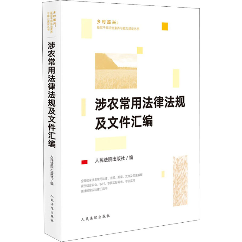 涉农常用法律法规及文件汇编出版社 编9787510930850书籍\/杂志\/报纸/法律/法律汇编/法律法规