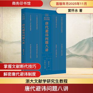 唐代避讳问题八讲窦怀永 著 著9787100259767书籍\/杂志\/报纸/历史/中国史/中国通史