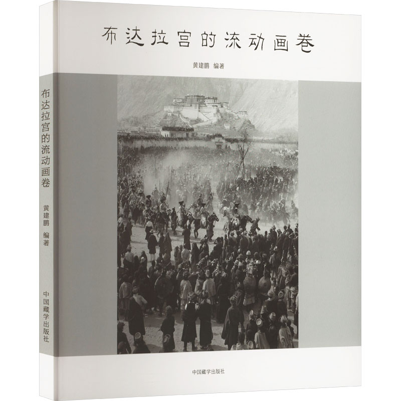 布达拉宫的流动画卷黄健鹏 编9787521104127书籍\/杂志\/报纸/地图/地理/中国地图/世界地图/旅游/交通/专题地图/册/书