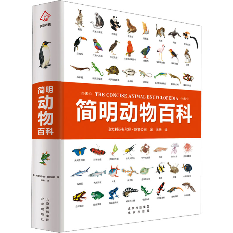 简明动物百科澳大利亚韦尔登·欧文公司 编 徐来 译9787200173017书籍\/杂志\/报纸/儿童读物/童书/科普百科