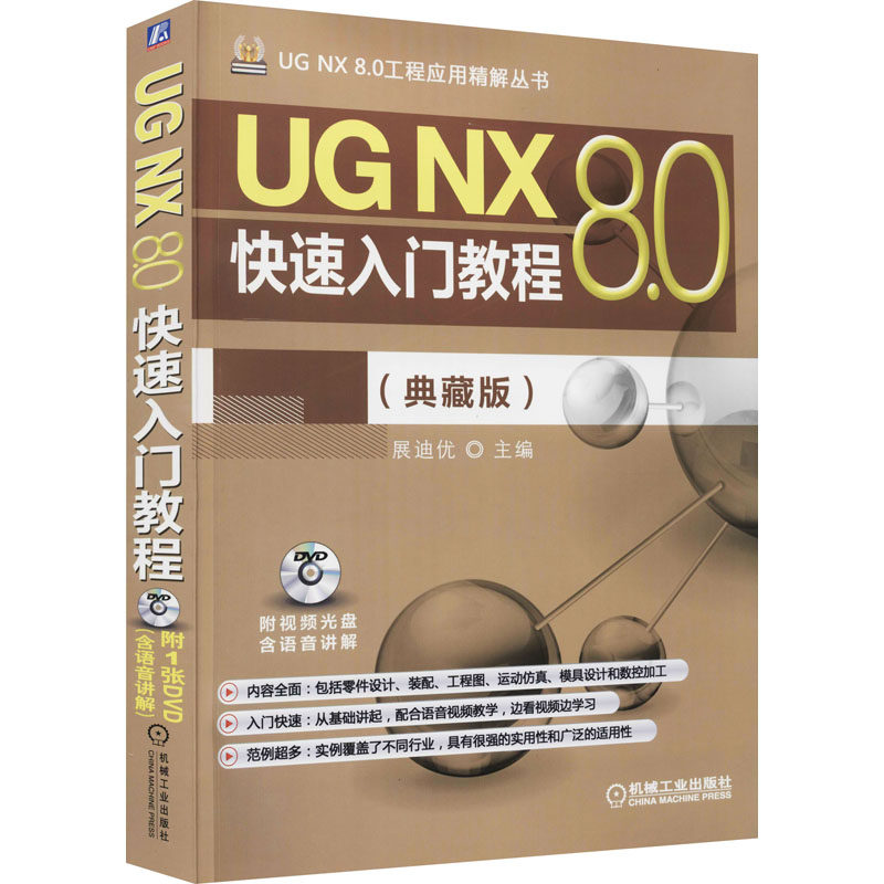 UG NX 8.0快速入门教程(典藏版)展迪优 编9787111487289书籍\/杂志\/报纸/计算机/网络/计算机辅设计和工程（新）