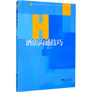 著9787308074018书籍 教辅 杂志 教材 中学教材 报纸 酒店沟通技巧邵雪伟