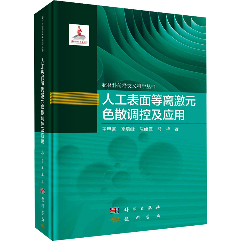 人工表面等离激元色散调控及应用王甲富 等 著9787508864150书籍\/杂志\/报纸/自然科学/自然科学史/研究方法