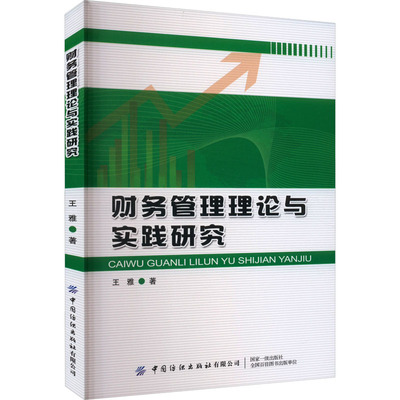 财务管理理论与实践研究王雅 著9787522902029书籍\/杂志\/报纸/经济/会计