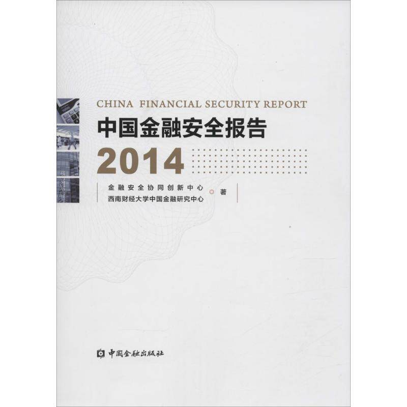 中国金融安全报告 2014金融安全协同创新中心,西南财经大学中国金融研究中心 著 著作9787504978806书籍/杂志/报纸/经济/金融