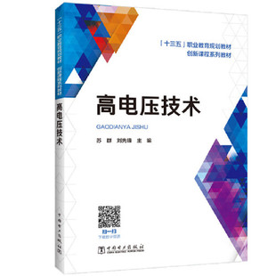 “十三五”职业教育规划教材 创新课程系列教材 高电压技术苏群,刘先锋9787519832292书籍\/杂志\/报纸//教材/教辅//教材/大学教材
