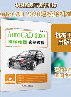 中文版AutoCAD 2020机械绘图实例教程麓山文化 编9787111659860书籍\/杂志\/报纸/计算机/网络/办公自动化软件（新）