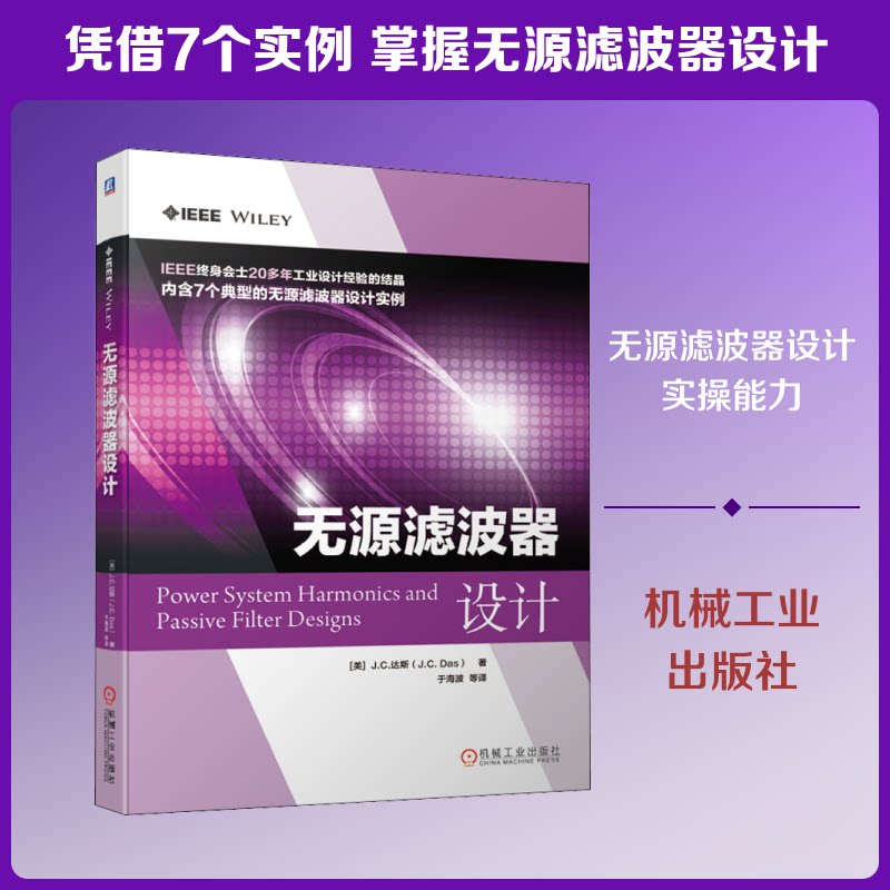 无源滤波器设计(美)J.C.达斯(J.C.Das) 著 于海波 等 译9787111637196书籍\/杂志\/报纸/工业/农业技术/机械工程