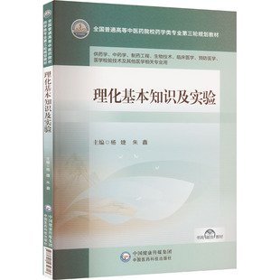 教辅 理化基本知识及实验杨婕9787521439717书籍 教材 报纸 大学教材 杂志
