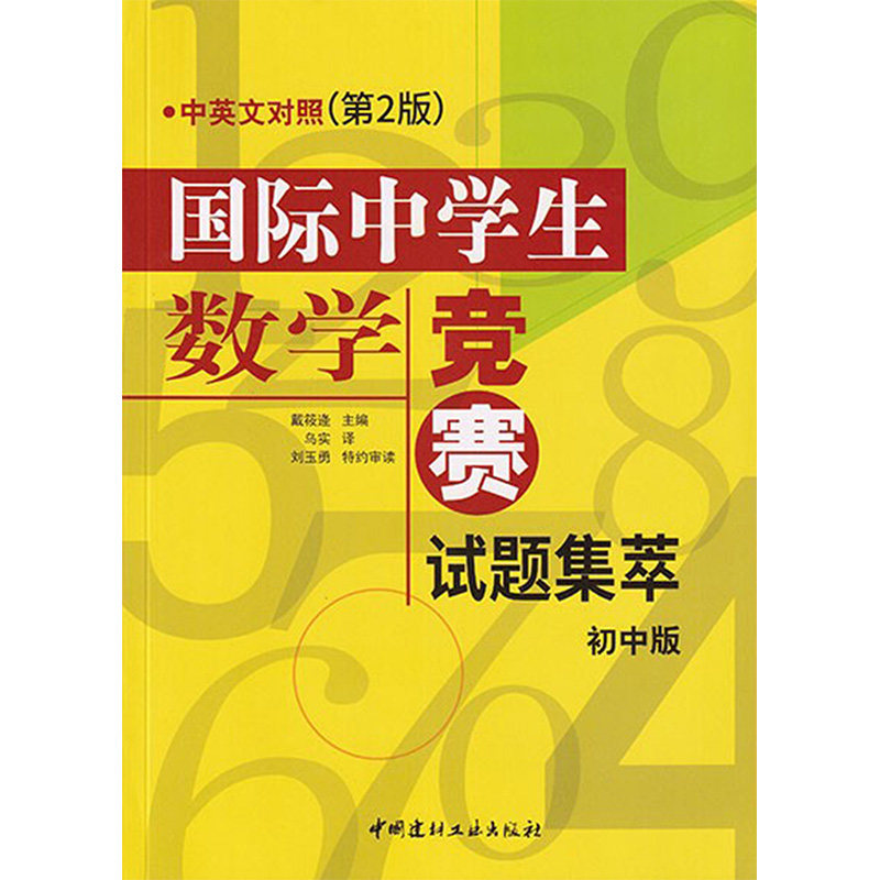 国际中学生数学竞赛试题集粹 初中版 中英文对照(第2版)戴筱逄 编 乌实 译9787516013762书籍/杂志/报纸//教材/教辅//中学教辅