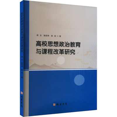 高校思想政治教育与课程改革研究周全,杨现坤,陈锐 著9787512055711书籍\/杂志\/报纸//教材/教辅//教材/大学教材
