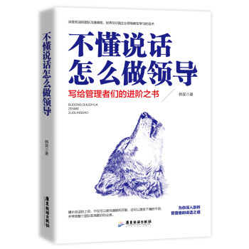 不懂说话怎么做领导:写给管理者们的进阶之书韩笑9787557019174书籍\/杂志\/报纸/自我实现/励志/人际沟通