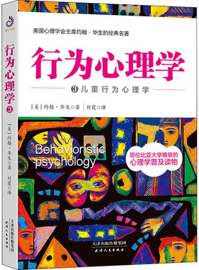 行为心理学 3 儿童行为心理学(美)约翰·华生(John Broadus Watson) 著  译9787201150499书籍\/杂志\/报纸/社会科学/心理学
