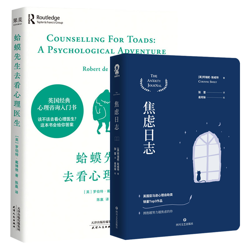 蛤蟆先生去看心理医生+焦虑日志共两册[英]柯瑞妮·斯威特9787541154942社会科学/心理学