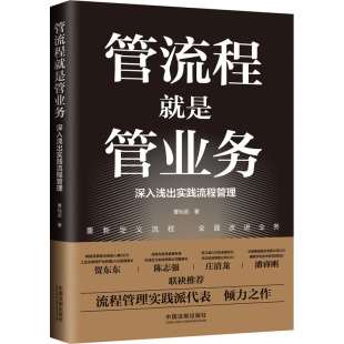 深入浅出实践流程管理曹灿武9787521621792书籍 管理学理论 杂志 管理 MBA 报纸 管流程就是管业务