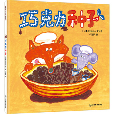 巧克力种子日本Goma9787570509591书籍\/杂志\/报纸/儿童读物/童书/绘本/图画书/少儿动漫书