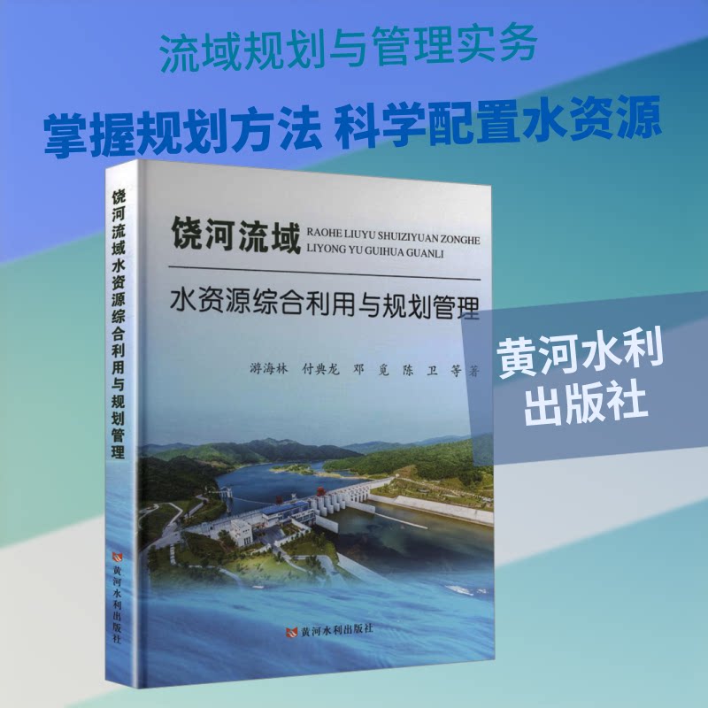 饶河流域水资源综合利用与规划管理游海林 等 著 著9787550941687书籍\/杂志\/报纸/工业/农业技术/建筑/水利（新）