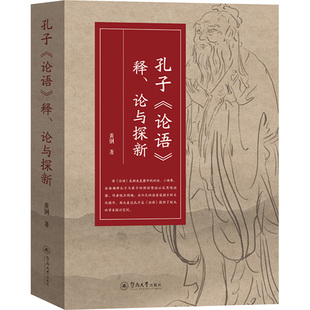论与探新黄钢9787566837714书籍 释 杂志 报纸 中国哲学 孔子 哲学和宗教 论语