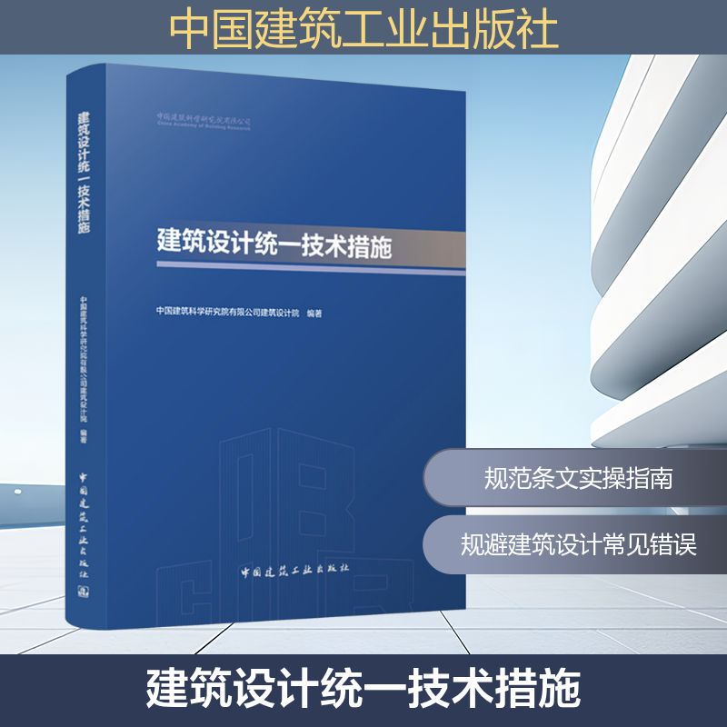 建筑设计统一技术措施建筑研究有限公司建筑设计院 编9787112309979书籍\/杂志\/报纸/工业/农业技术/建筑/水利（新）