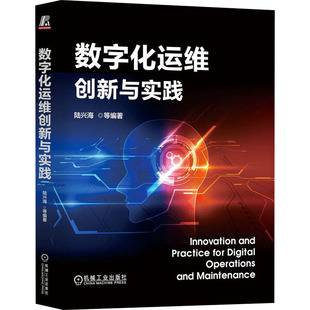 报纸 数字化运维创新与实践陆兴海 杂志 编9787111769743书籍 管理 等