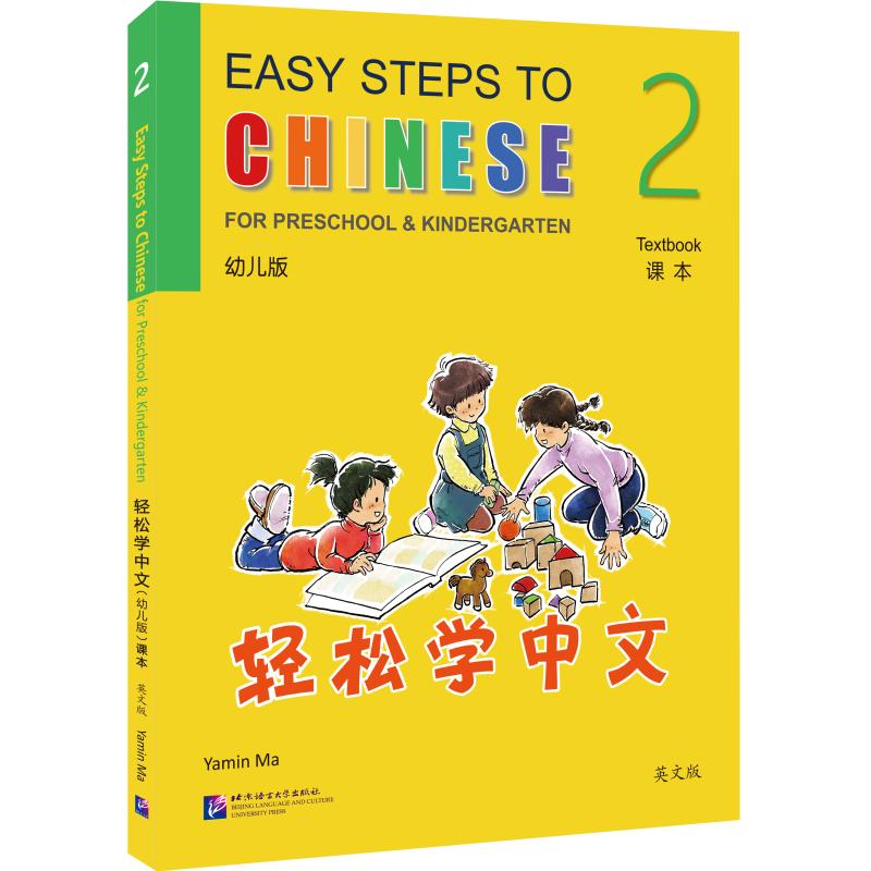 轻松学中文课本 2 幼儿版 英文版马亚敏 编9787561966402书籍\/杂志\/报纸/外语/语言文字/实用英语/教材
