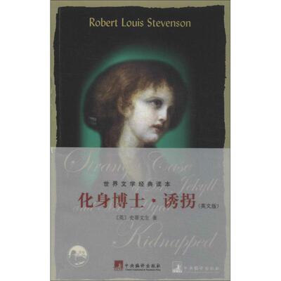 化身博士·诱拐Robert Louis Steveson 著作9787511718365书籍\/杂志\/报纸/外语/语言文字/实用英语/娱乐/休闲英语