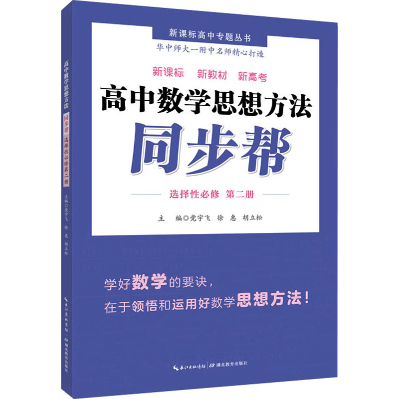 高中数学思想方法同步帮 选择必修 第2册宇飞//胡立松//周珂//张芬菊//巨9787556448654书籍\/杂志\/报纸//教材/教辅//中学教辅