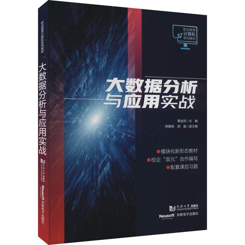 大数据分析与应用实战黄金凤 编9787576505955书籍\/杂志\/报纸//教材/教辅//教材/中学教材