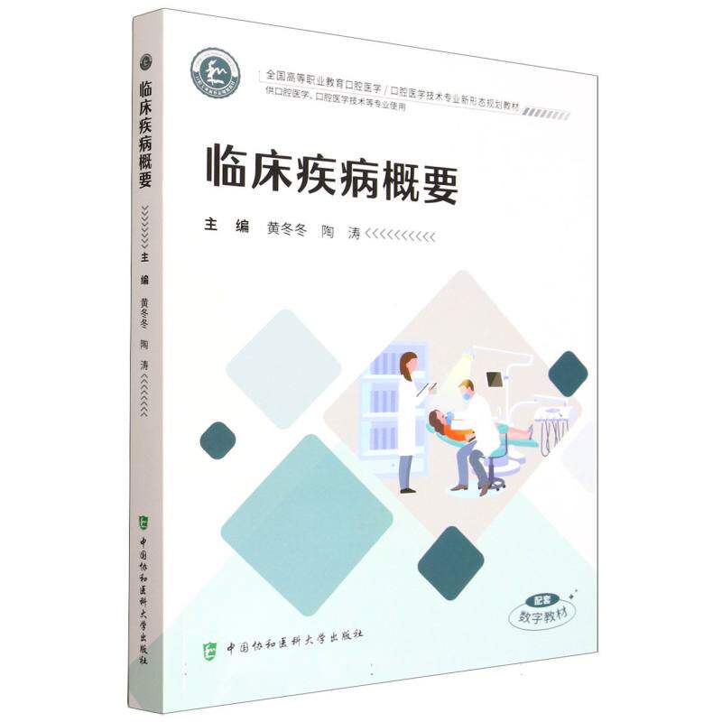 临床疾病概要黄冬冬,陶涛 著9787567926202书籍\/杂志\/报纸/医学卫生/药学