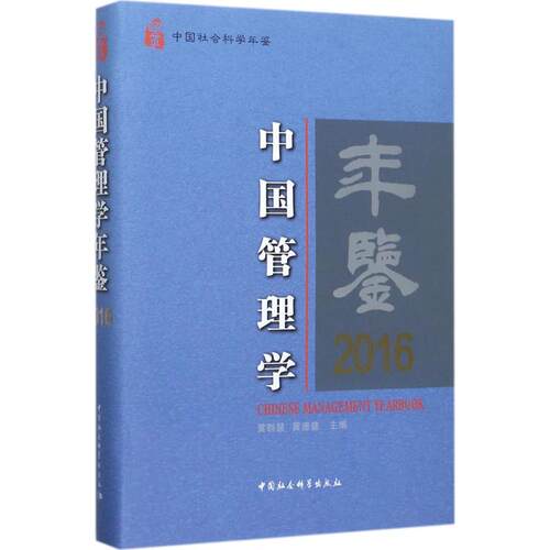 中国管理学年鉴.2016黄群慧,黄速建 主编9787520304351书籍\/杂志\/报纸/管理/管理学理论/MBA