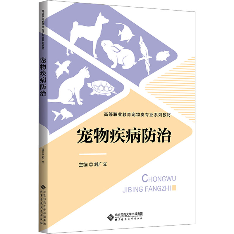 宠物疾病防治刘广文 编9787303299003书籍/杂志/报纸//教材/教辅//教材/中学教材