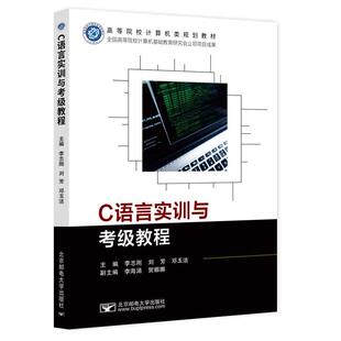 编9787563569786书籍 杂志 报纸 C语言实训与考级教程李志刚 教辅 邓玉洁 教材 大学教材 刘芳