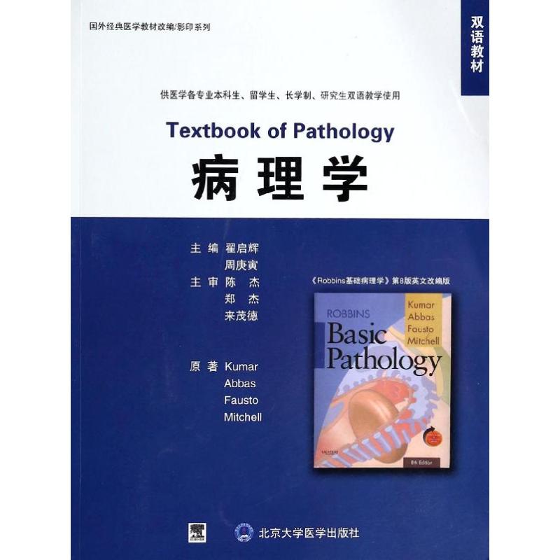 病理学/国外经典医学教材改编/系列(双语教材)翟启辉//周庚寅 著作9787811164862书籍\/杂志\/报纸/计算机/网络/计算机/网络书籍
