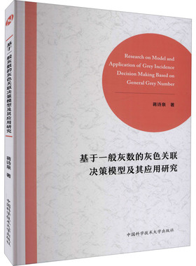 基于一般灰数的灰色关联决策模型及其应用研究蒋诗泉9787312046650书籍\/杂志\/报纸/自然科学/自然科学总论