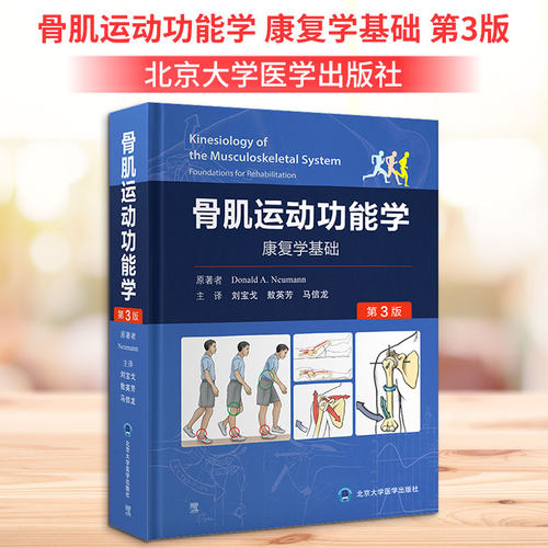 骨肌运动功能学 康复学基础 第3版(美)唐纳德·纽曼 著 刘宝戈,敖英芳,马信龙 译9787565923579书籍\/杂志\/报纸/医学卫生/外科学