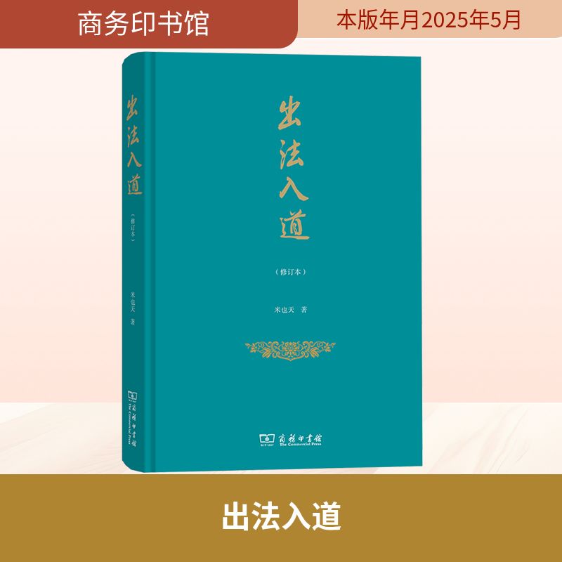 出法入道(修订本)米也天 著9787100201629书籍\/杂志\/报纸/文学/中国近代随笔