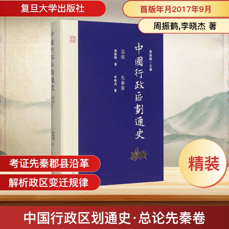 中国行政区划通史 总论先秦卷周振鹤,李晓杰 著 周振鹤 编9787309126969书籍\/杂志\/报纸/历史/中国史/中国通史