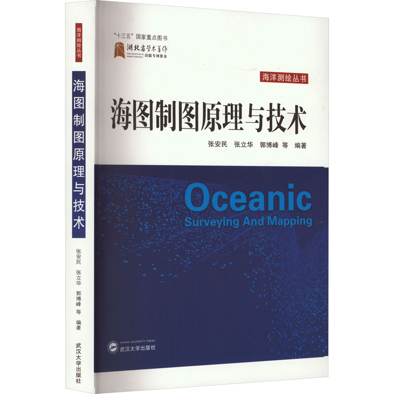 海图制图原理与技术张安民，张立华，郭博峰 等 编著9787307231818书籍\/杂志\/报纸/工业/农业技术/冶金工业